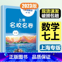 7年级上 数学 大字版 初中通用 [正版]2024春季上海名校名卷六年级七八九上册下册数学语文英语物理化学沪教版华东师大