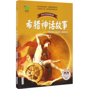 [M]希腊神话故事-9787535492173