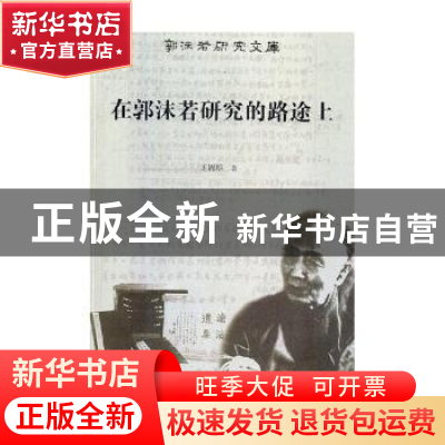 正版 在郭沫若研究的路途上 王锦厚著 四川文艺出版社 9787541153