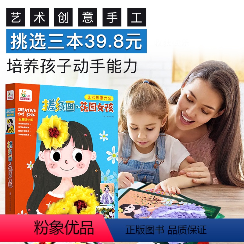 [正版]幼儿趣味小手工搓纸画 创意花园女孩儿童益智培养孩子专注力训练书3-6岁diy制作玩具幼儿园宝宝亲子游戏立体画礼