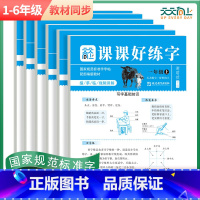 [同步字帖]课课好练字 一年级上 [正版]24秋 活页天天向上课课好练字 语文活页同步字帖一二 三四 五六年级上册人教版