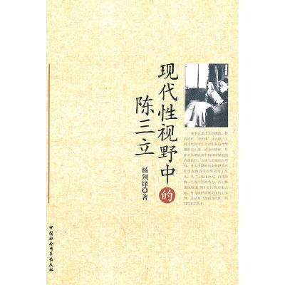 正版新书]现代性视野中的陈三立杨剑峰9787500495260