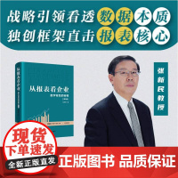 从报表看企业 数字背后的秘密(第5版) 张新民 著 轻轻松松读财报 挖掘数字背后的秘密 中国人民大学出版社 管理
