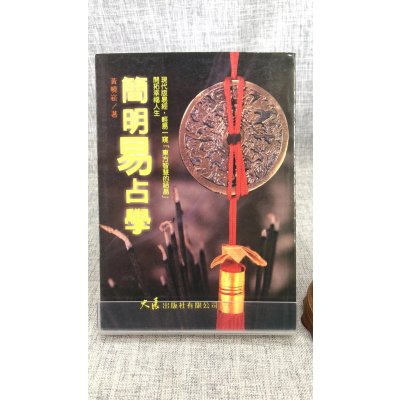 正版 简明易占学 黄晓崧 大展