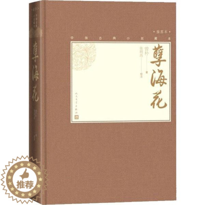 [醉染正版]中国古典小说藏本·晚清四大谴责小说:孽海花(插图本) (精装)曽朴人民文学9787020138548古/近代