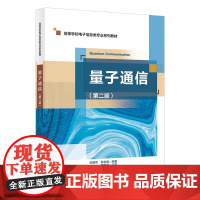 量子通信 第二版 第2版 朱畅华 权东晓 高等学校电子信息类系列教材书籍 西安电子科技大学出版社978756067417