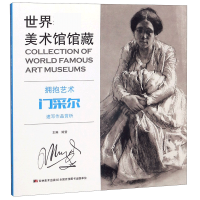 音像拥抱艺术(门采尔速写作品赏析)/世界美术馆馆藏编者:姬莹