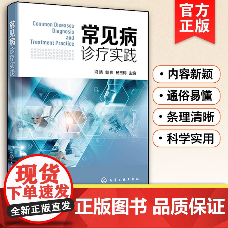 正版 常见病诊疗实践 常见病病因诊断临床表现鉴别诊断治疗技术总结 临床工作教学活动指导书 呼吸循环消化泌尿神经骨科应