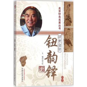 [M]金针济世-9787513246422