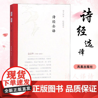 诗经全译 金启华译 注音版诗经风雅颂注释译文插图无障碍诵读赏析共305篇 中国古诗词大全 凤凰出版社店 正版