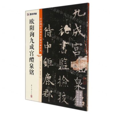 [N]欧阳询九成宫醴泉铭/中国碑帖高清彩色精印解析本-9787554021095