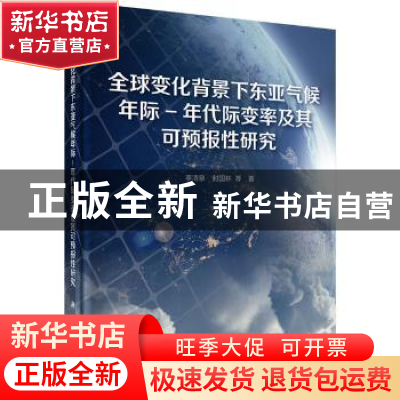 正版 全球变化背景下东亚气候年际-年代际变率及其可预报性研究