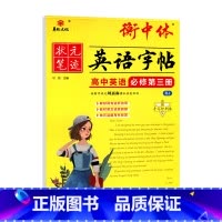 衡中体英语字帖高中英语必修第三册RJ人教版 高中三年级 [正版]2024适用华版状元笔迹衡中体英语字帖高中英语必修第三册