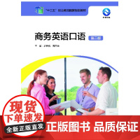 外研社 商务英语口语(第二版) “十三五”职业教育国家规划教材 主编郭桂杭 周杏英 前言页扫码听音频