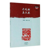 音像永远的马兰花任晓燕,王彦艳主编
