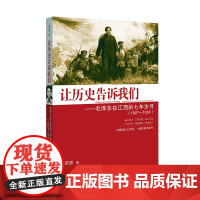 让历史告诉我们:毛泽东在江西的七年岁月(1927-1934)