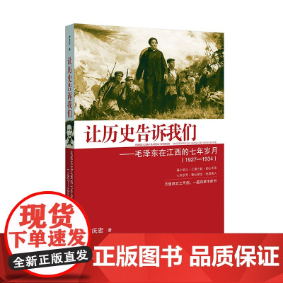 让历史告诉我们:毛泽东在江西的七年岁月(1927-1934)