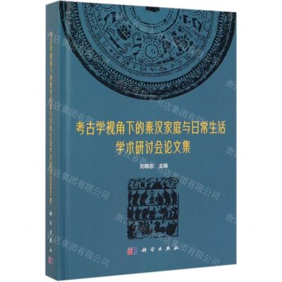 [N]考古学视角下的秦汉家庭与日常生活学术研讨会论文集(精)-9787030625953