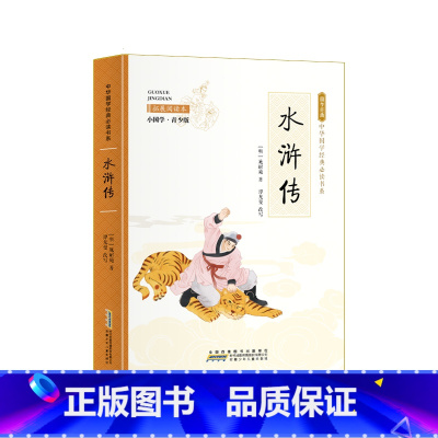 小国学-水浒传 [正版]全24册 中国国学经典藏书儒家经典全集图书注无障碍阅读中华传统文化读本中华国学经典名著藏书中国古