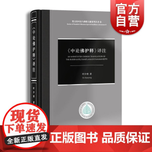 中论佛护释译注 现代汉语译注叶少勇作品中西书局