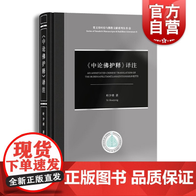 中论佛护释译注 现代汉语译注叶少勇作品中西书局
