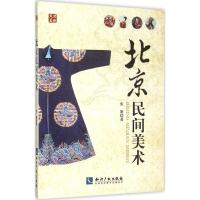 正版新书]北京民间美术张旗9787513025409