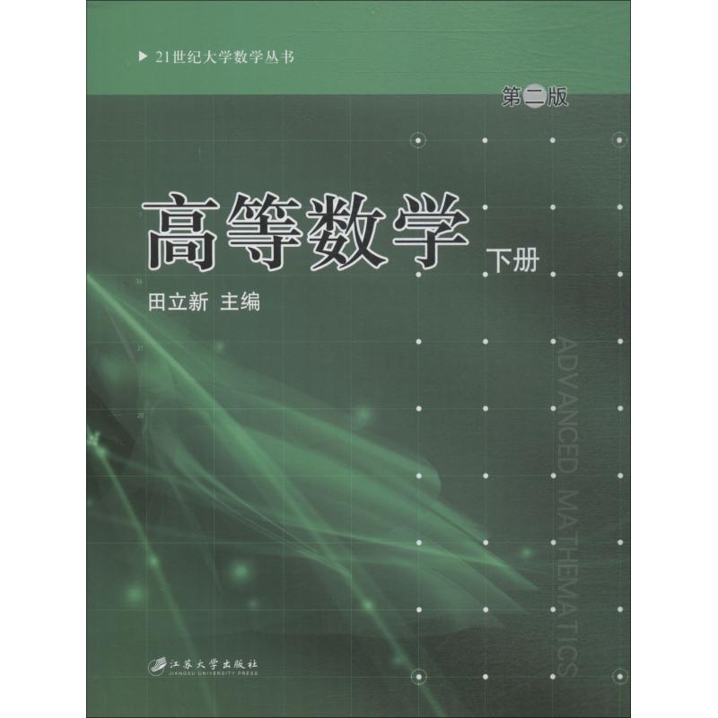 高等数学(下册)