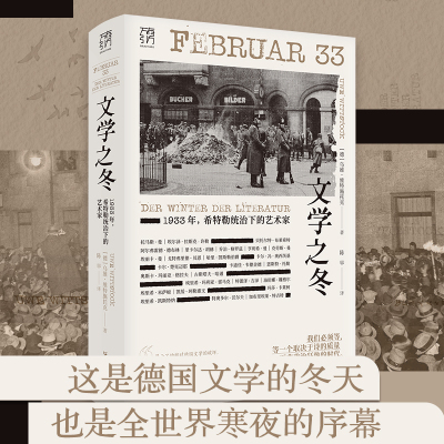 文学之冬:1933年,希特勒统治下的艺术家(万有引力书系)