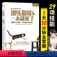 [正版] 训练猫咪一本就够了 养猫手册书籍猫书大全训猫教程新手养猫指南我的第一本养猫书训练猫咪知识大百科行为学心理学关