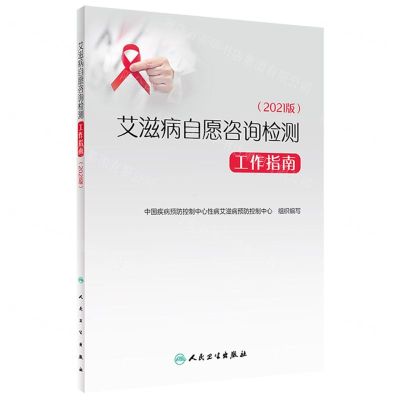 [N]艾滋病自愿咨询检测工作指南(2021版)-9787117346979