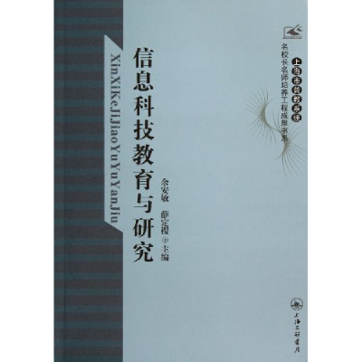 正版新书]信息科技教育与研究余安敏9787542635297
