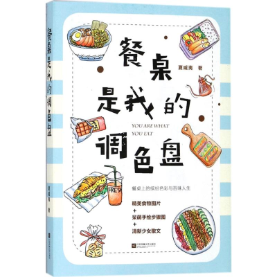 醉染图书餐桌是我的调色盘9787559410269