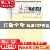 正版 法治百家谈:百名法学家纵论中国法治进程:第一辑 刘剑主编