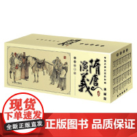 中国古典名著连环画 隋唐演义 褚人获 著 连环画