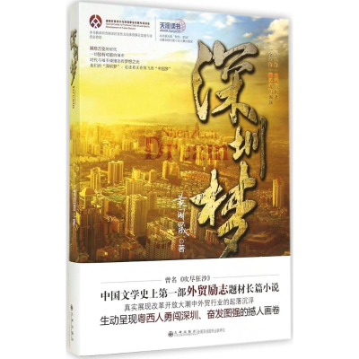 醉染图书深圳梦9787510830