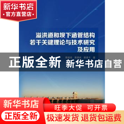 正版 溢洪道和坝下涵管结构若干关键理论与技术研究及应用 蔡晓鸿