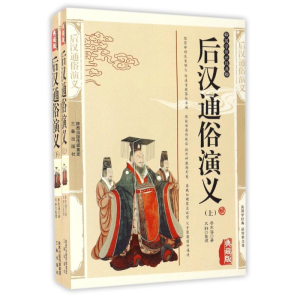醉染图书后汉通俗演义上下9787806280270