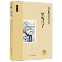 正版新书]骆驼祥子(附助考品读套装考试手册)老舍978753306756