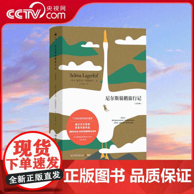 [央视网]尼尔斯骑鹅旅行记全两册 2019 精装珍藏版 诺奖作家作品 国际安徒生大奖获奖翻译家全译本 20世纪的安徒生