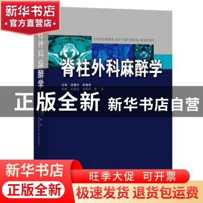 正版 脊柱外科麻醉学 杜晓宣 广东科技出版社 9787535967756 书籍