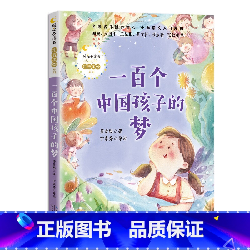 [正版] 暖心美读书:一百个中国孩子的梦(注音美绘) 作者董宏薫的书 长江文艺出版社 9787570215256书