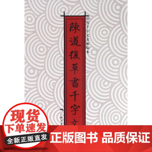 历代千字文名帖临本:陈道复草书千字文