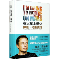 音像在火星上退休 伊隆·马斯克传(美)亚当·杰逊