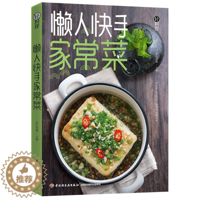 [醉染正版]轻料理懒人快手家常菜菜谱书家常菜大全食谱书籍大全 家用 新手学家常菜谱大全做法做菜美食书籍大全家庭家常小炒家