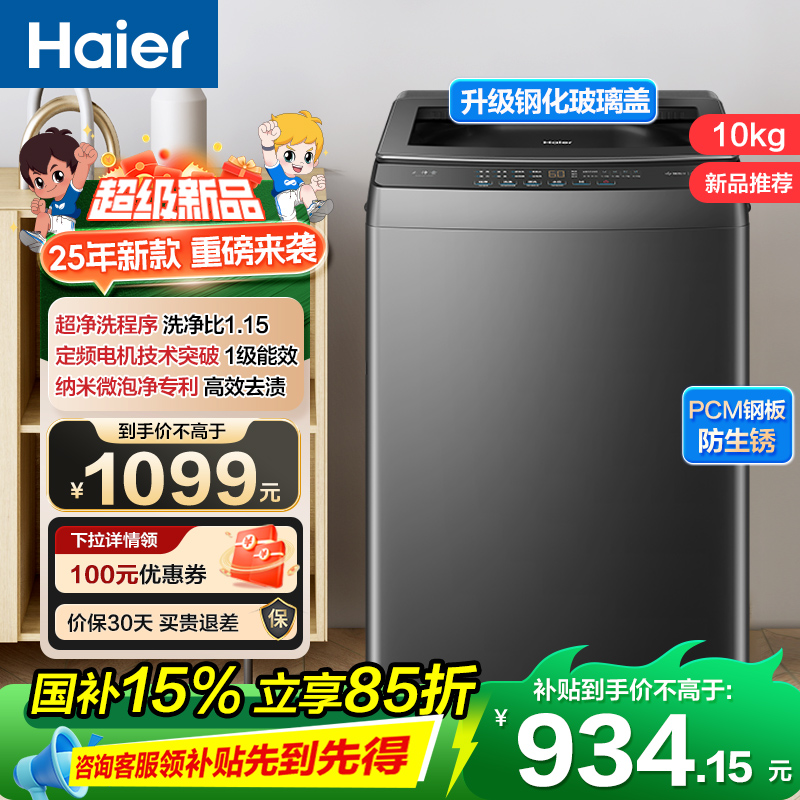 海尔(Haier)10公斤 全自动 波轮洗衣机 玻璃盖 1级能效 自编程 微泡净 除螨洗 XQB100-Z10B1