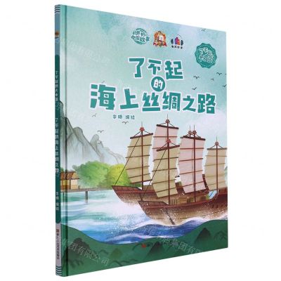 [N]了不起的海上丝绸之路(精)/了不起的大中国-9787534093319
