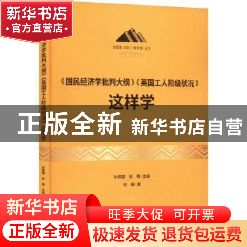 正版 《国民经济学批判大纲》《英国工人阶级状况》这样学 何娟