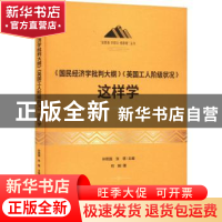 正版 《国民经济学批判大纲》《英国工人阶级状况》这样学 何娟