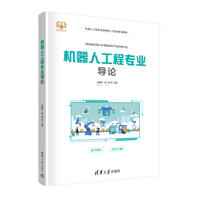 正版新书]机器人工程专业导论孟昭军,刘班9787302602187