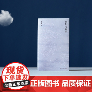 烟影与面纱 夏可君著 本书在“面纱”一词上阐释了中国传统绘画中烟、云、影等绘画表现的显现与遮掩的张力关系